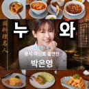 캐치테이블 예약 전쟁을 뚫고 다녀온 박은영쉐프의 성수 누와(Nuwa)후기