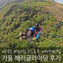 양평 패러글라이딩 예약 방법과 미래항공스포츠 후기