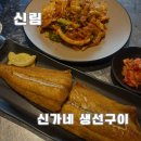신가네생선구이 - 성남시 수정구 성남대로1226번길 6 | 신가네생선구이