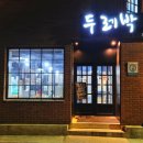 두레박고을 이미지