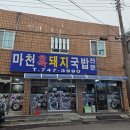 마천돼지국밥 - 사천시 | 마천돼지국밥