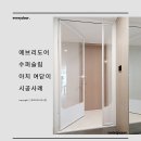 캐슬파크 | 203_성공적인 아치 인테리어를 위한 수퍼슬림 아치 여닫이 중문 시공사례