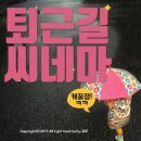 퇴근길 씨네마