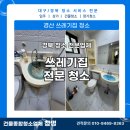 경산집 | [경산 청소 업체] 쓰레기집 청소 후기