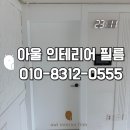 유성아파트 | 대전 유성 학하동 아파트 대전인테리어필름 시공 후기