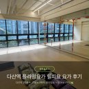요가세이지 | 별내 플라잉요가 찾다가 다녀온 다산역 플라잉요가 힐피요 요가 다산점 방문 후기