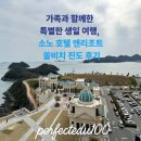 쏠비치 호텔 진도 | 가족과 함께 한 특별한 생일 여행, 소노 호텔 앤리조트 쏠비치 진도 후기