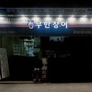 왕십리 장어 이미지