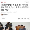 [속보]헌법재판관 후보 3인 “권한대행에 임명권 있어…尹 탄핵심판 공개변론 타당” 이미지