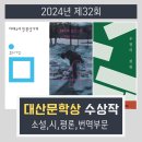 대산슈퍼 | [대산문학상] 2024년 수상작품 - 시,소설,희곡,번역 부문