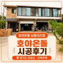 잘나가는호야 | 호야온돌 남동대리점 단독주택 시공 [경기도 화성시]