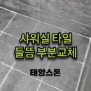 세븐일레븐 평택죽백해링턴점 | 평택 샤워실 바닥타일 들뜸 부분교체 시공