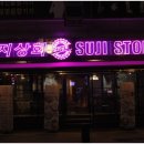 수지상회 이미지