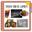 영서에너지(주) 우리집주유소 | 2026년 2월 4주 소비일기