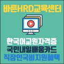 한국어교원자격증3급 취득방법 국비지원 활용! [국민내일배움카드] 이미지