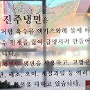 하연정진주냉면 네이버블로그