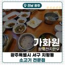 함평천지한우유통 | [함평천지한우 가화원]소고기 전문 한우갈비탕, 함평생고기비빔밥 솔직후기!!