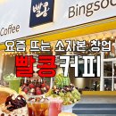요즘 뜨는 소자본창업 빨콩커피, 1인창업으로 좋아요