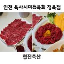 협진정육점 | 인천 육사시미 육회 정육점 가좌동 협진축산 n번째 재방문