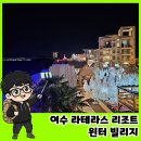 로드랜드빌리지 | 크리스마스 감성 폭발 여수 라테라스 리조트 윈터 빌리지 겨울축제 후기
