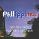 P-5313 | 필리핀 숙소 및 관광지, 음식점 후기 (마닐라, 푸에르토 프린세사, 엘니도)