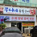 쭈니네숯불구이 이미지