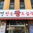 부경참숯왕소금구이