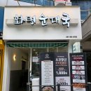 참진한순대국 이미지