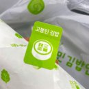 고봉민김밥人 | 고봉민김밥인 성남 제2판교점! 늦은 방문 후기,김밥 리뷰!