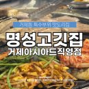 더(The) 고깃집 | 한돈 특수부위 맛집 명성고깃집 거제아시아드직영점
