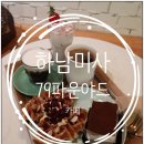 미사인셀덤 | [하남미사]79파운야드 하남가로수길점, 크로플 케익맛집