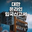 10분으로 쉽게 마스터하는 비즈니스 이메일 영어 Step1 | 대만 입국신고서 작성법 / 대만 온라인 전자 입국신고서