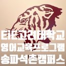 GS25송파석촌점 | 송파영어학원 EiE고려대학교영어교육프로그램 송파석촌캠퍼스 아이에게 잘 맞았던 이유