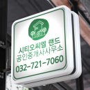 시티오씨엘랜드공인중개사사무소 이미지