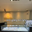 대전 가오동 금거래소 국제표준금거래소 가오점 후기