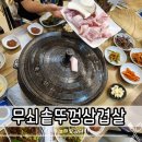 무쇠솥뚜껑삼겹살 | 상모사곡맛집 구미 무쇠솥뚜껑삼겹살 고기집 방문 후기