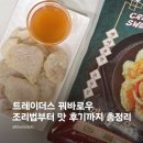 아주냉동 | 이마트 트레이더스 추천템! 냉동 꿔바로우 솔직 후기와 조리 방법