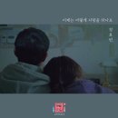정효빈(Jeong hyo bean) "이제는 어떻게 사랑을 하나요" (연애의 참견 시즌3 ost) Release 이미지