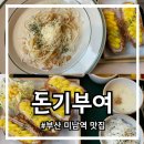 부산미남역맛집 온천동돈까스 돈기부여 미남점