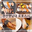 경산 맛집 초밥 호호스시 영남대 가성비맛집