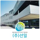 (주)선일기계 이미지