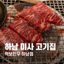 먹보한우 하남점 | 하남 미사 고기집 먹보한우 하남점 한우 맛집