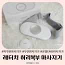복부 온열 EMS 마사지를 한 번에 레터치 저주파 마사지기 후기