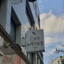 셀프코인 노래연습장 이미지