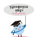 잉글리쉬플라넷어학원