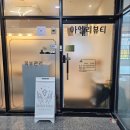 다승 | 검단신도시왁싱 아라동왁싱 브라질리언왁싱후기(레디왁싱)