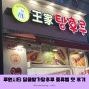 인천 루원시티 탕후루 달콤 왕가탕후루 종류 금액 주차 후기