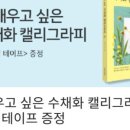 수채화도 배우고 캘리그라피도 배우고~ 수채캘리그라피 이미지