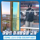 코아루 | 군산 방충망 미세방충망 지곡동 은파코아루아파트 시공 후기