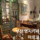 [부산 강서구] 부산명지동카페 : 마르코 | 프랑스 감성 카페 / 베이커리 맛집 추천 / 솔직후기